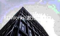 RDWorks(激光切割软件) 8.01.28 免费版
